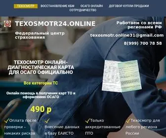 Texosmotr24.online(Техосмотр онлайн 490 р) Screenshot