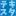Text-Kaitori.net Favicon