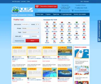 Tez-Travel.com(TEZ TOUR официальный сайт) Screenshot