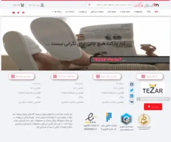 Tezarmarket.com(تزاربازارعمده خرید صندل و دمپایی عمده) Screenshot