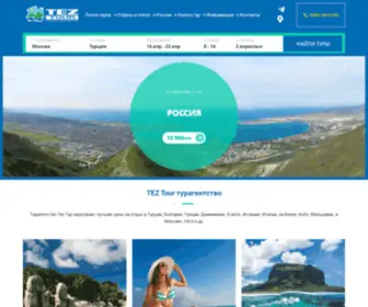 Teztr.ru(Тез Тур Турагентство) Screenshot