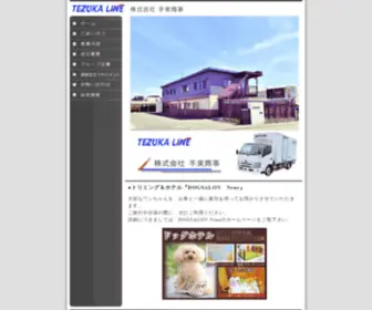 Tezuka-Line.com(株式会社手束商事) Screenshot