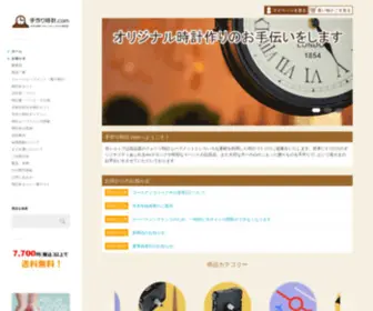 Tezukuritokei.com(手作り時計) Screenshot