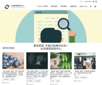 TFC-Taiwan.org.tw(台灣事實查核中心) Screenshot