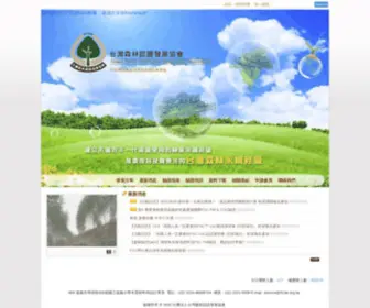 TFCDa.org.tw(社團法人台灣森林認證發展協會) Screenshot