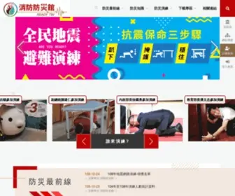 TFDP.com.tw(內政部消防署消防防災館) Screenshot