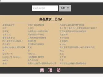 TFGYPC.com(唐县腾发工艺品厂) Screenshot