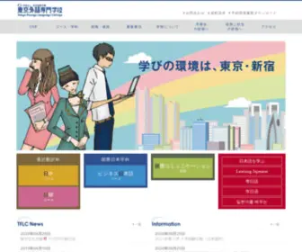 TFLC.ac.jp(東京外語専門学校) Screenshot