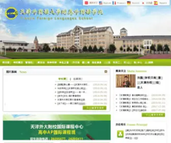 TFLS.cn(天津外国语大学附属外国语学校) Screenshot