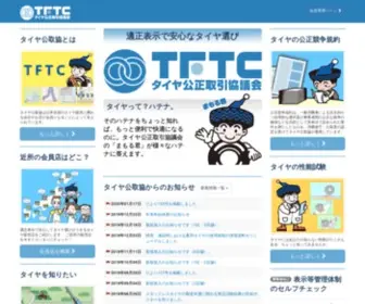 TFTC.gr.jp(タイヤ公正取引協議会) Screenshot