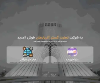 TG-AZ.ir(شرکت تجارت گستر آذربایجان) Screenshot