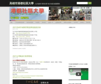 Tga1995.org.tw(高雄市港都社區大學) Screenshot