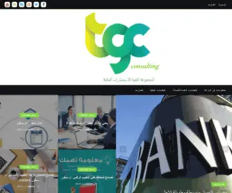 TGcfinance.com(TGC FINANCE تي جي سي للاستشارات المالية والبنكية tgc) Screenshot