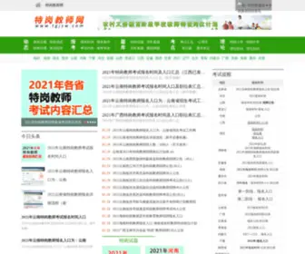 TGJSW.com(特岗教师考试网) Screenshot