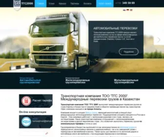 TGS2000.kz(Международные перевозки грузов) Screenshot