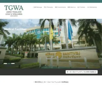 Tgwa.jp(Japan Thailand Golf and Wellness Association) Screenshot