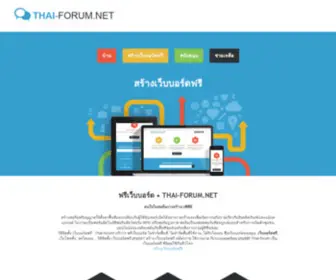 Thai-Forum.net(Free forum. สร้างเว็บบอร์ดฟรี / ฟรีฟอรั่ม) Screenshot