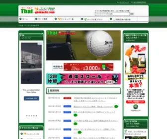 Thai-Goldachi.com(ゴルフをしながらタイ) Screenshot