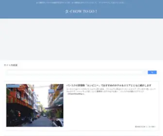 Thai-Howtogo.com(タイHOW TO GO) Screenshot