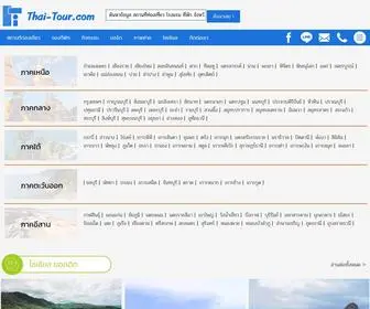 Thai-Tour.com(จองที่พัก) Screenshot