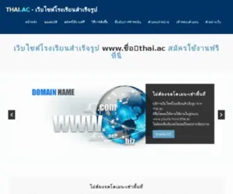 Thai.ac(เว็บไซต์โรงเรียนสำเร็จรูป) Screenshot