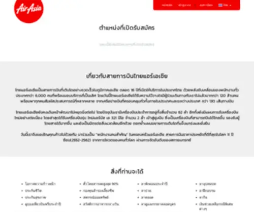 Thaiairasiacareer.com(Thai AirAsia Recruitment) Screenshot