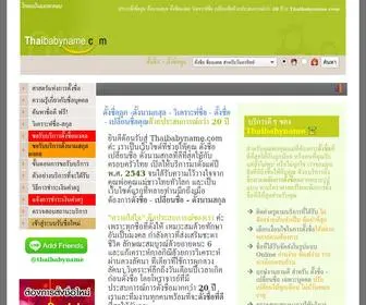 Thaibabyname.com(駪) Screenshot