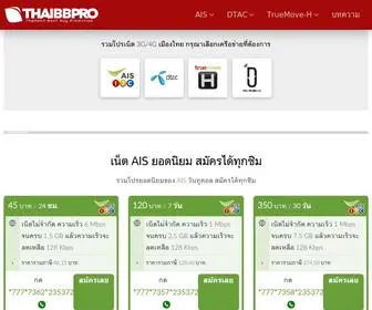 Thaibbpro.com(โปรเน็ต) Screenshot