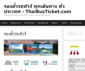 Thaibusticket.com(จองตั๋วรถทัวร์) Screenshot