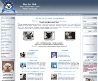 Thaicat.ru(ТАЙСКИЕ КОШКИ И КОТЯТА) Screenshot