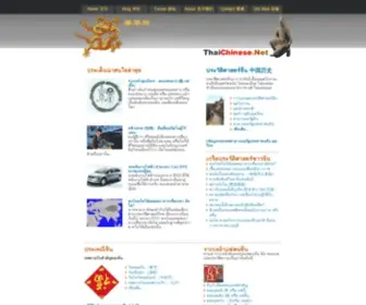 Thaichinese.net(thaichinese) Screenshot