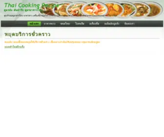 Thaicookingrecipe.com(สอนทำอาหารไทย สูตรง่ายๆ ทำเองได้) Screenshot