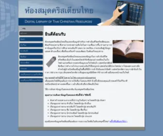 Thaicrc.com(ห้องสมุดคริสเตียนไทย) Screenshot