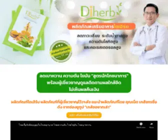 Thaidiabete.com(ผลิตภัณฑ์เสริมอาหารไดเฮิร์บ) Screenshot