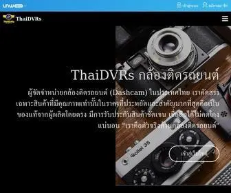 Thaidvrs.com(กล้องติดรถยนต์) Screenshot