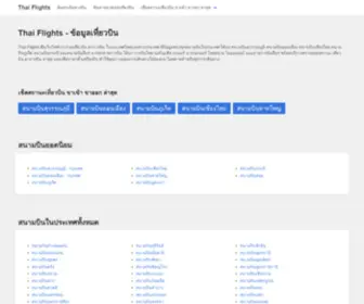 Thaiflights.info(ข้อมูลเที่ยวบิน) Screenshot