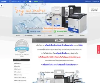Thaihomeicemaker.com(เครื่องทำน้ำแข็ง) Screenshot