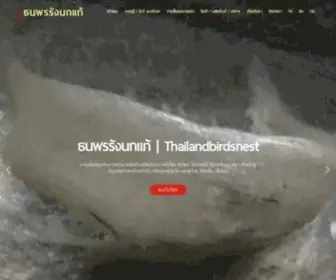 Thailandbirdsnest.com(รังนกแท้) Screenshot