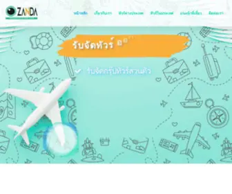 Thailandoutbound.com(Zanda Tour ประเทศที่คนเที่ยวมากที่สุดในโลก ท่องเที่ยวทั่วโลก) Screenshot