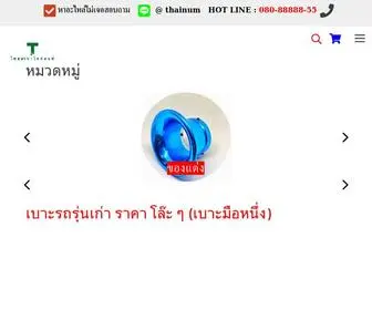 Thainum.com(ไทยนำอะไหล่ยนต์) Screenshot