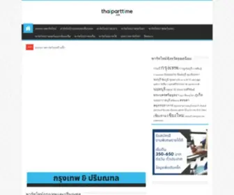 Thaiparttime.co(งานพาร์ทไทม์ทั่วประเทศ) Screenshot
