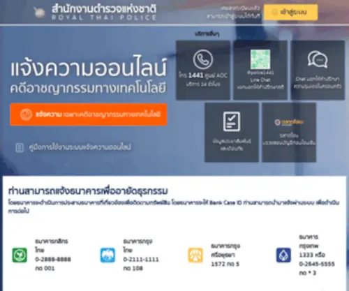 Thaipoliceonline.go.th(ศูนย์ปราบปรามอาชญากรรมทางเทคโนโลยีสารสนเทศ) Screenshot