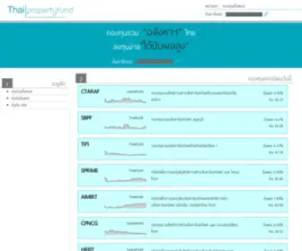 Thaipropertyfund.com(กองทุนรวมอสังหาริมทรัพย์และกองทรัสต์เพื่อการลงทุนในอสังหาริมทรัพย์) Screenshot