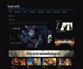 Thaisamkok.com(สามก๊ก) Screenshot