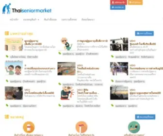 Thaiseniormarket.com(บ้านพักคนชรา) Screenshot