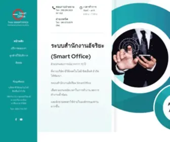 Thaismartoffice.com(Working Anywhere Anytime) Screenshot