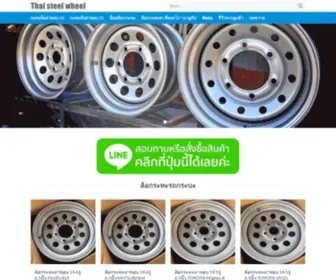 Thaisteelwheel.com(ล้อกระทะ) Screenshot