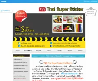 Thaisupersticker.com(TSS จำหน่ายแถบสะท้อนแสง) Screenshot