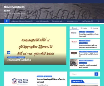 Thaiwoodstreet.com(ถนนสายไม้) Screenshot