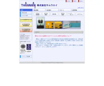 Thamway.co.jp(株式会社サムウエイ) Screenshot